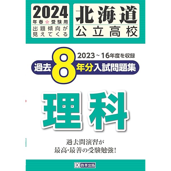 北海道公立高校 過去8年分入試問題集 数学 2025年春受験用 | 教英出版
